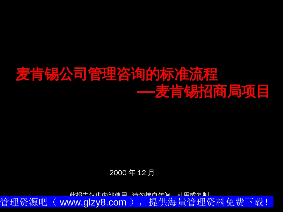 麦肯锡公司管理咨询的标准流程——麦肯锡招商局项目[共106页]_第2页