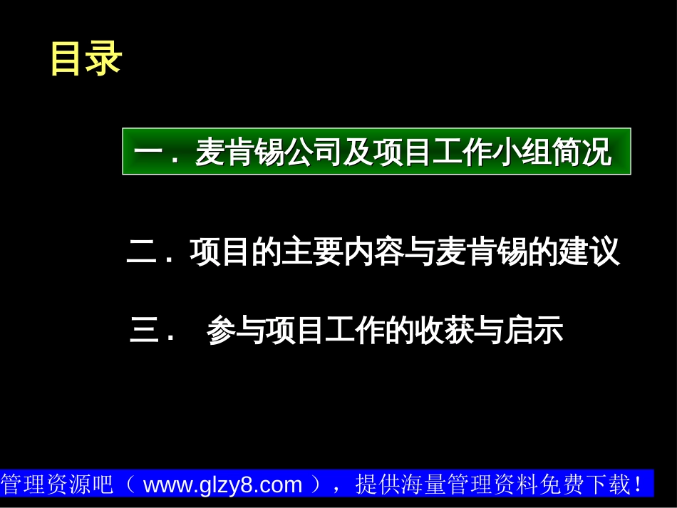 麦肯锡公司管理咨询的标准流程——麦肯锡招商局项目[共106页]_第3页