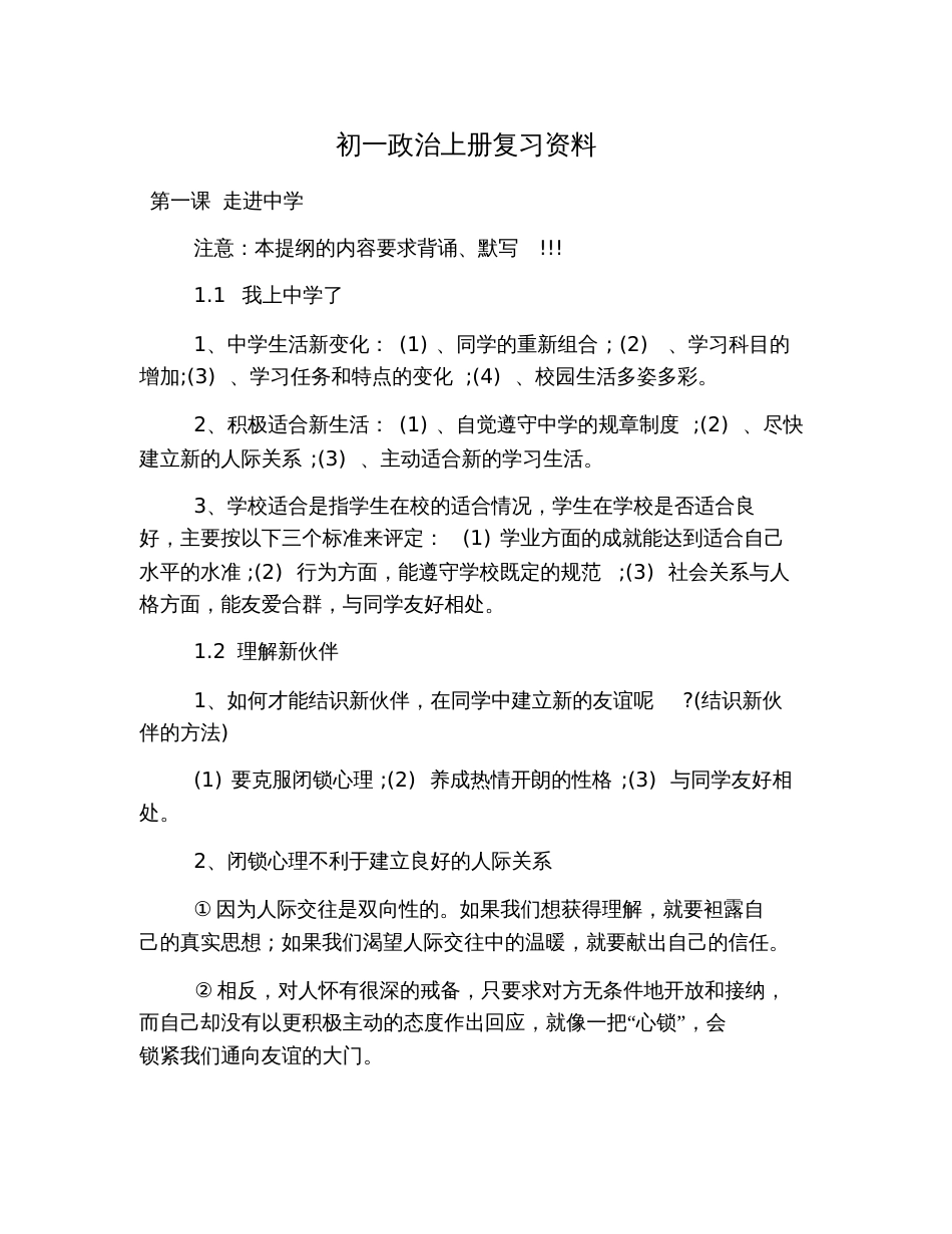 初一政治上册复习资料_第1页