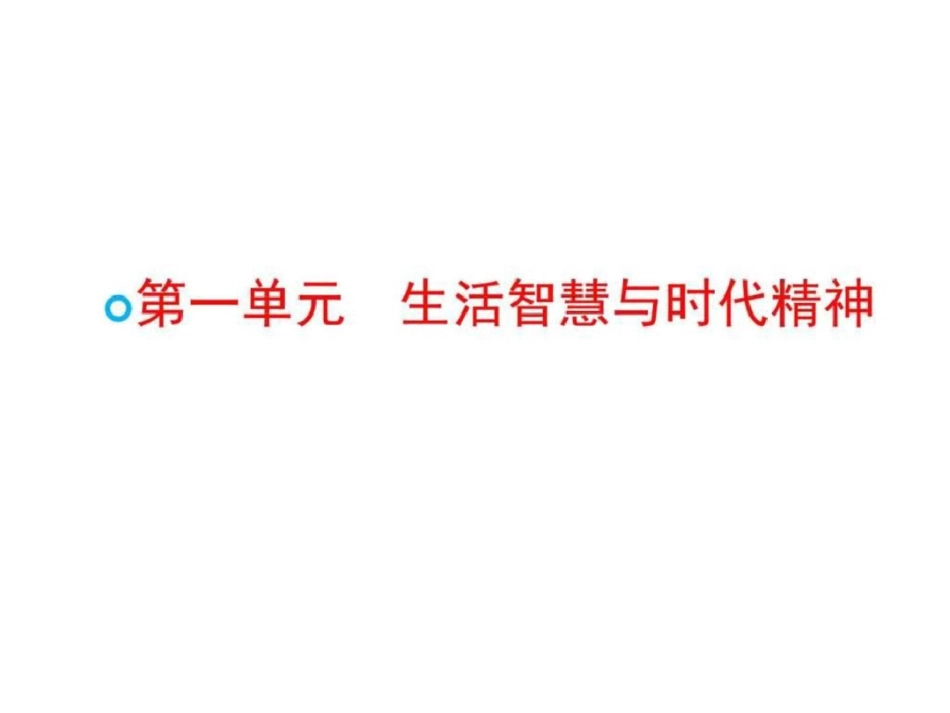 2019-2019学年高二政治精品课件1.1.1生活处处有哲学.ppt_第1页