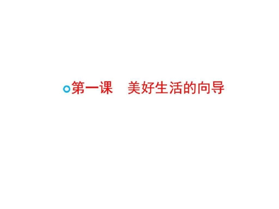 2019-2019学年高二政治精品课件1.1.1生活处处有哲学.ppt_第2页