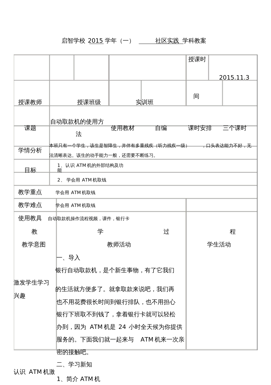 培智学校实训班社会实践教案《自动取款机的使用方法》[共3页]_第1页