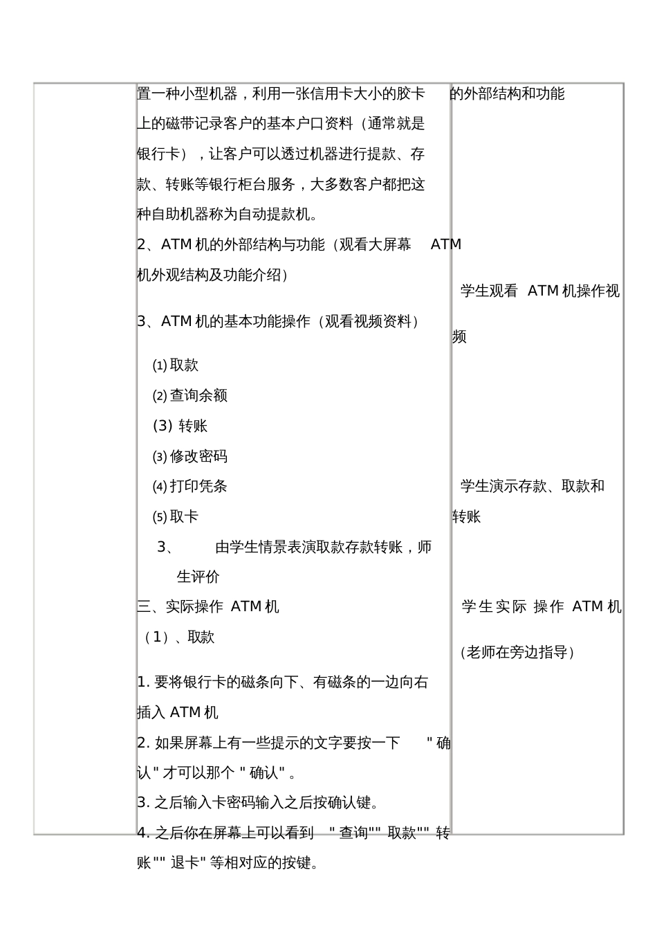 培智学校实训班社会实践教案《自动取款机的使用方法》[共3页]_第3页