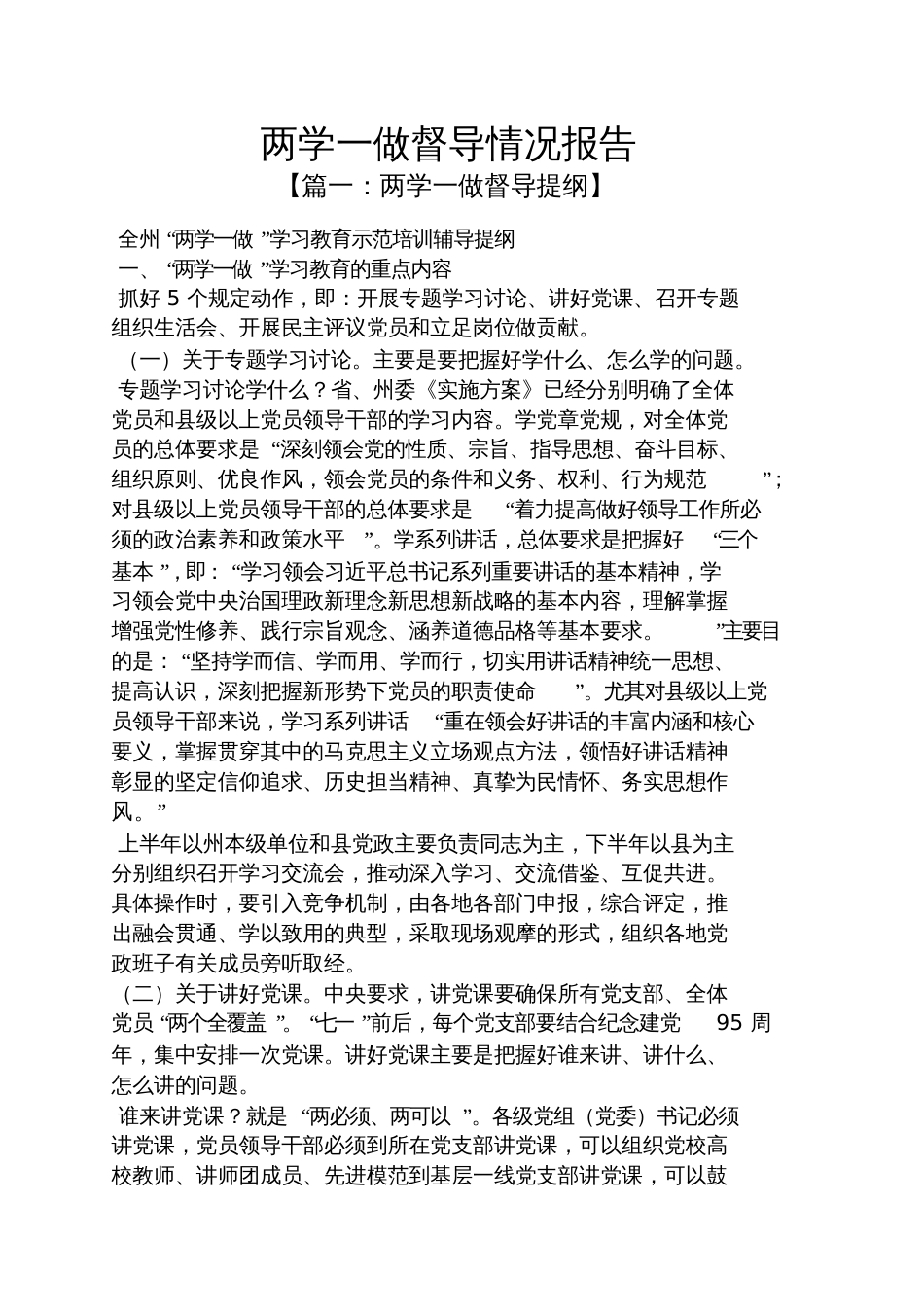 两学一做督导情况报告_第1页