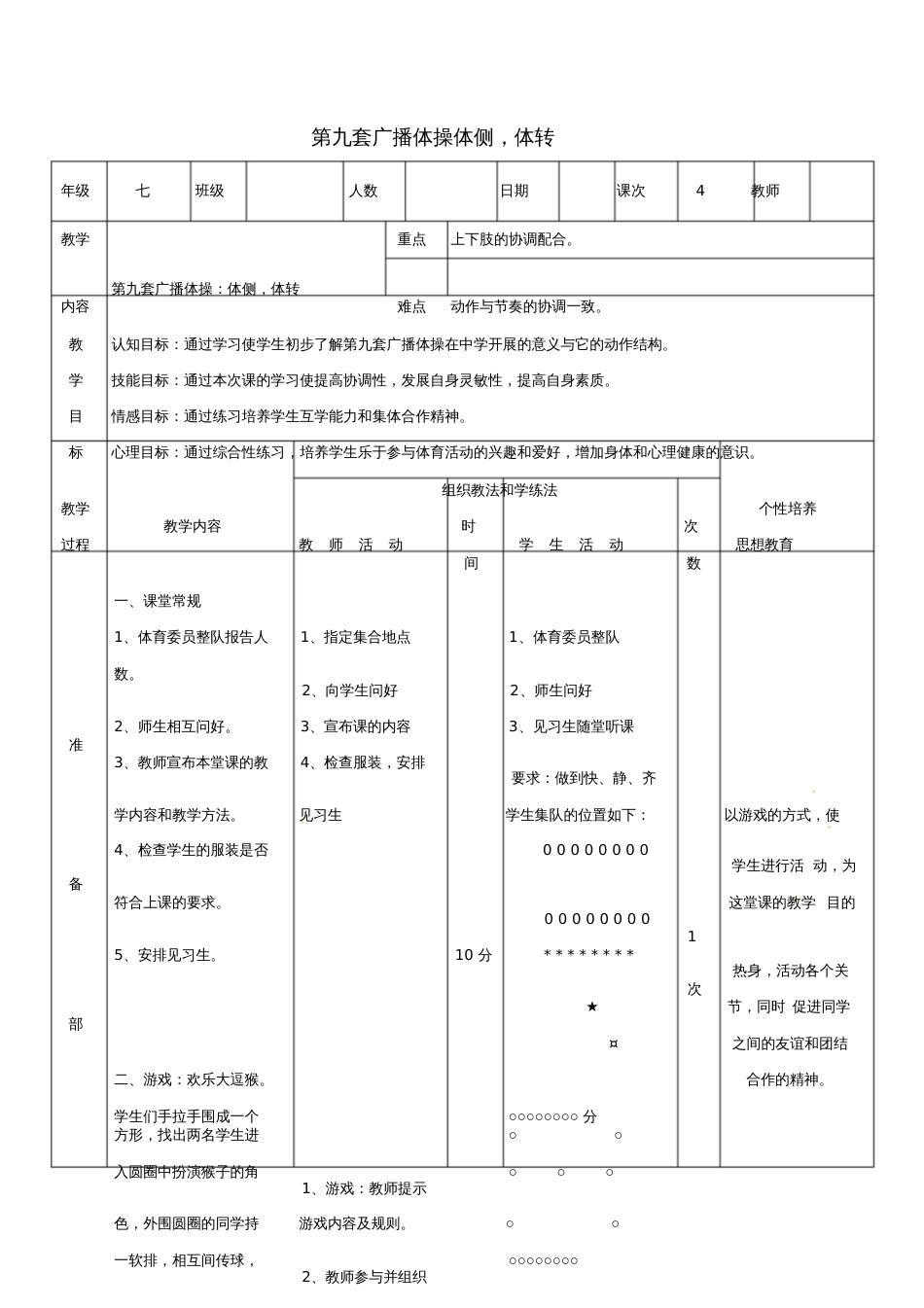 七年级体育与健康上册第九套广播体操体侧,体转教案5160_第1页