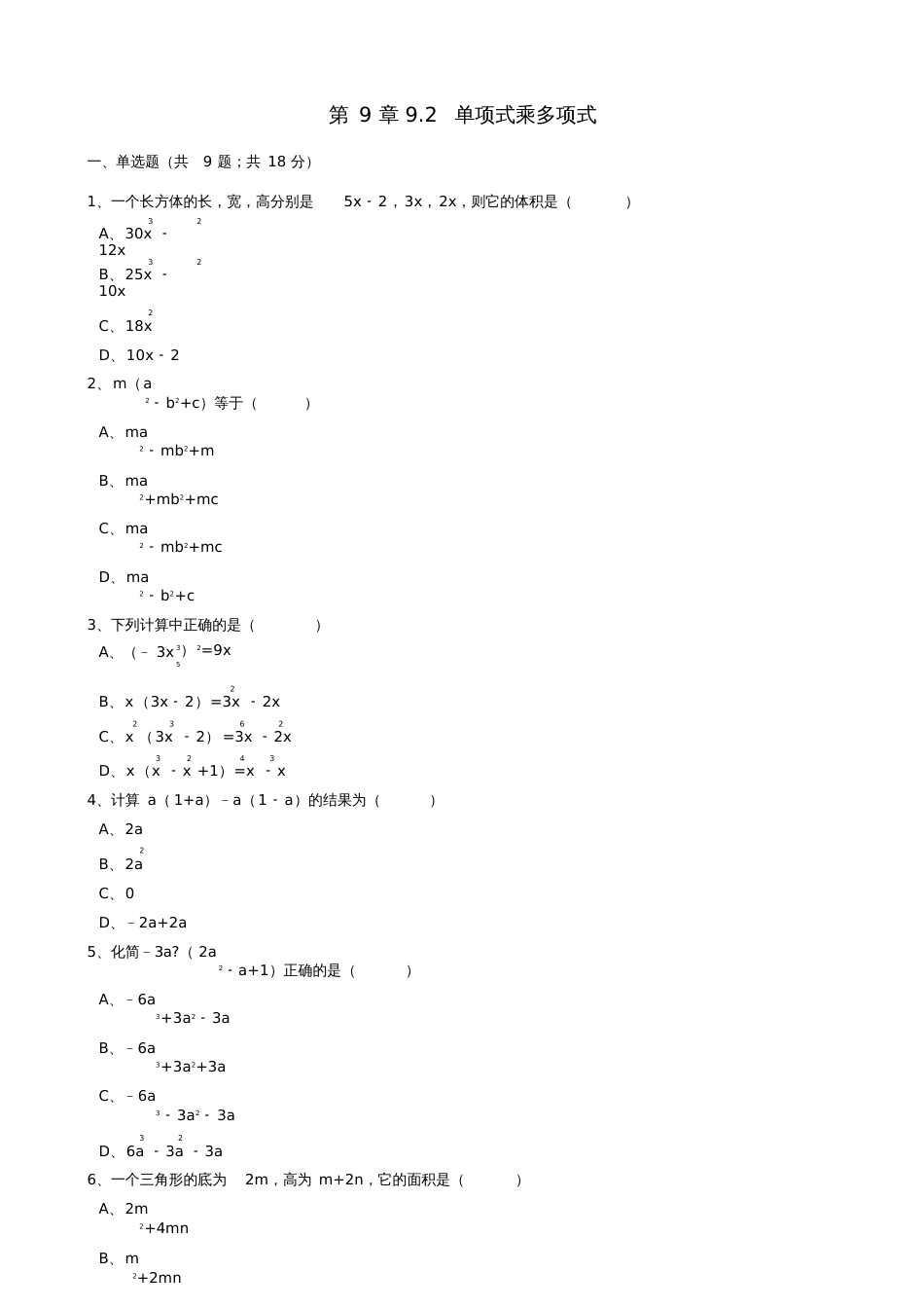 七年级数学下册第9章9.2单项式乘多项式同步练习含解析新版苏科版_第1页