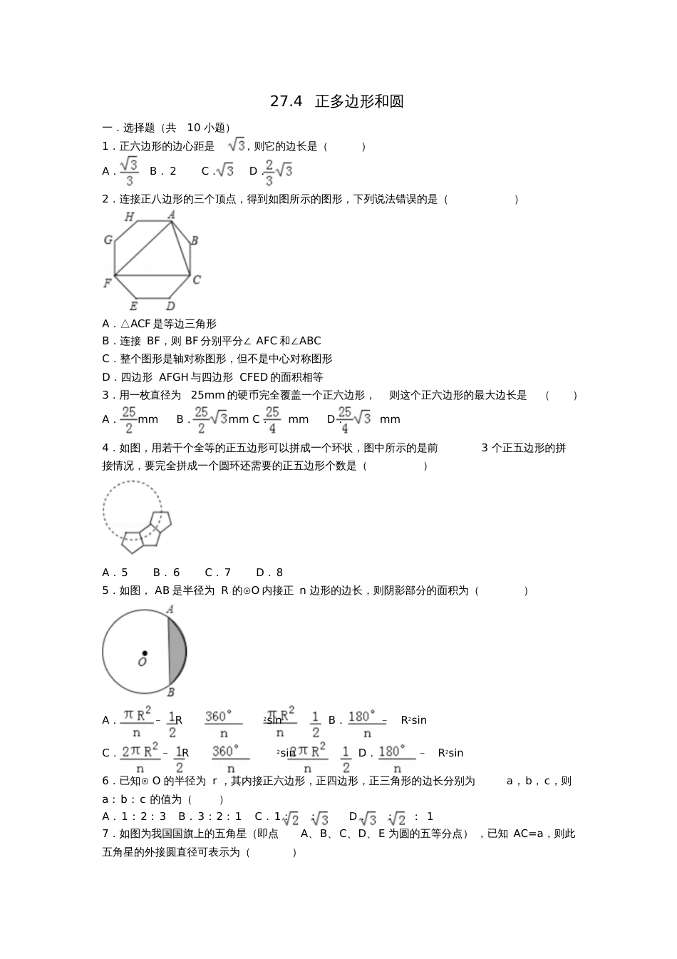 九年级数学下册27.4正多边形和圆测试卷(含解析)(新版)华东师大版_第1页