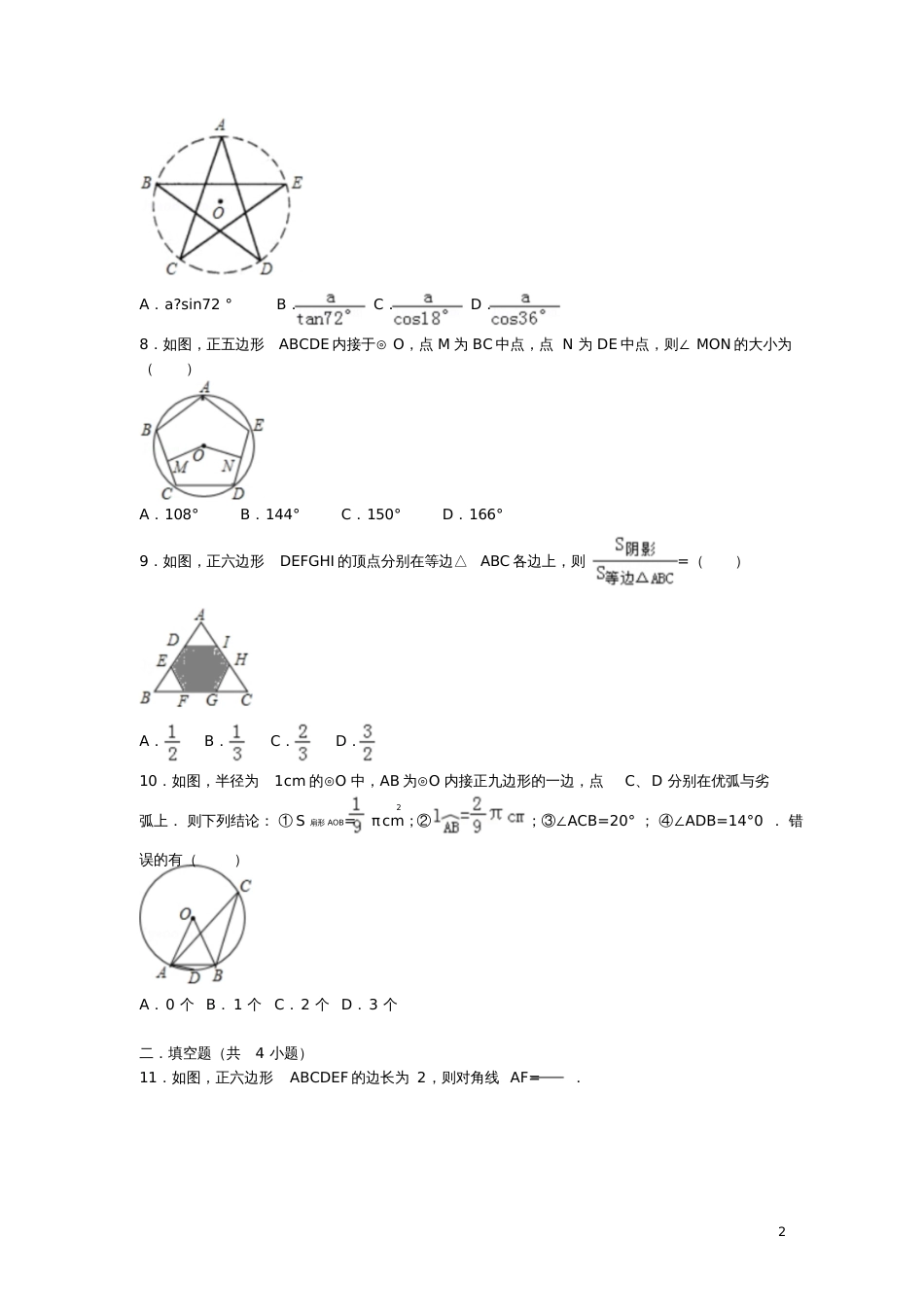 九年级数学下册27.4正多边形和圆测试卷(含解析)(新版)华东师大版_第2页