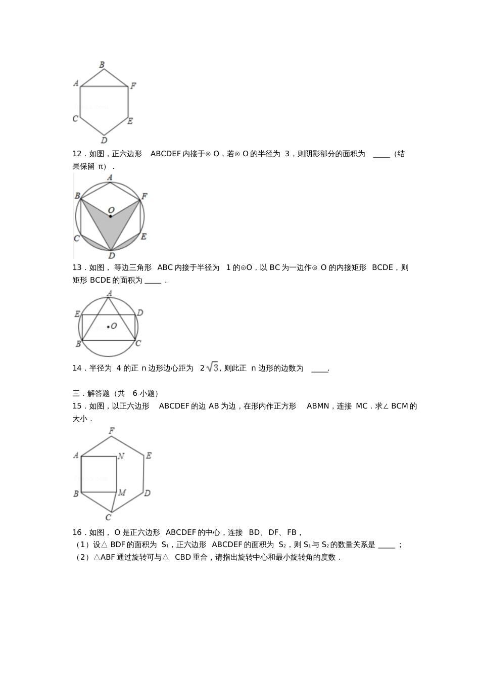 九年级数学下册27.4正多边形和圆测试卷(含解析)(新版)华东师大版_第3页