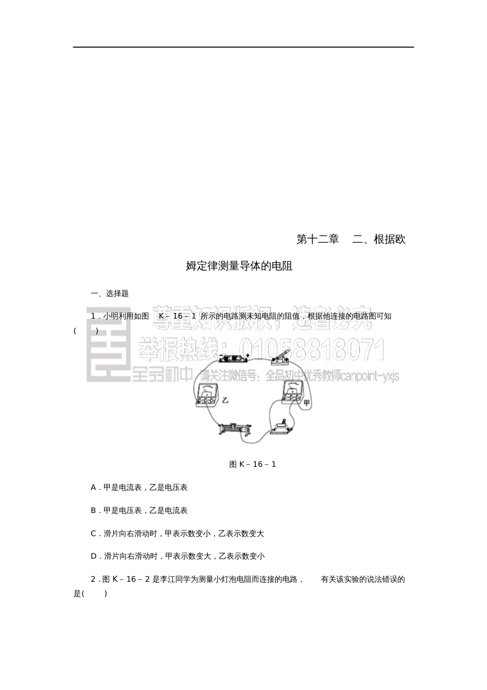 九年级物理全册12.2根据欧姆定律测量导体的电阻练习题(新版)北师大版_第1页