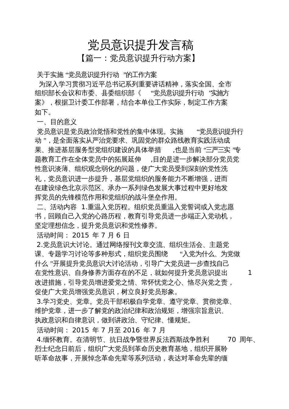 党员意识提升发言稿_第1页