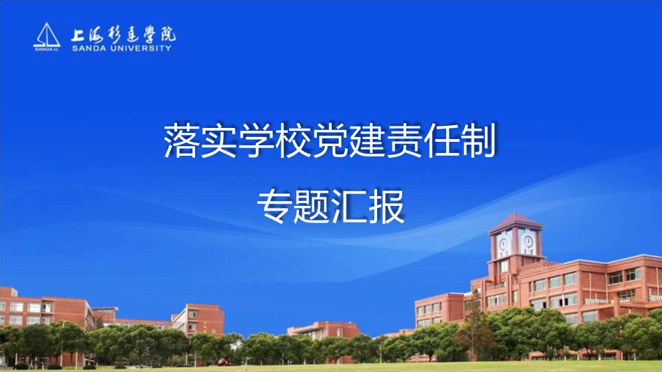 落实学校党建责任制_第1页