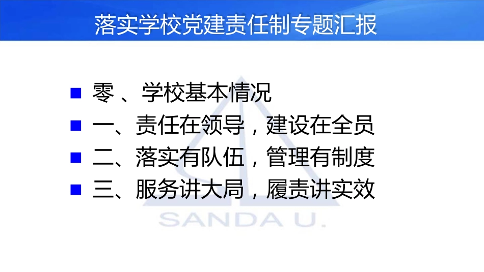 落实学校党建责任制_第2页
