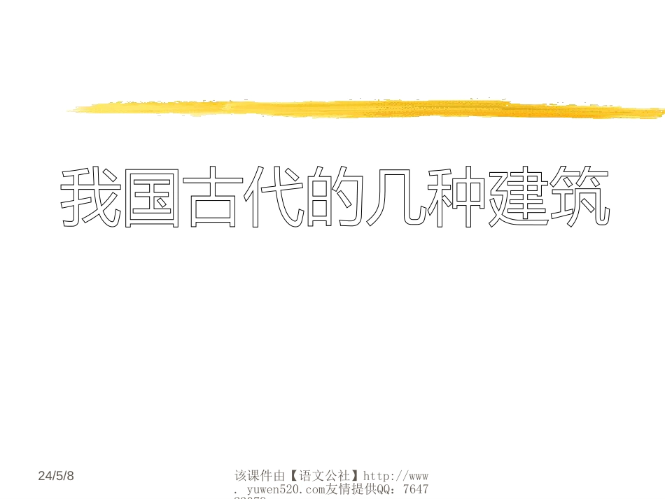 鲁教版七年级下册《我国古代的几种建筑》ppt课件[共55页]_第1页