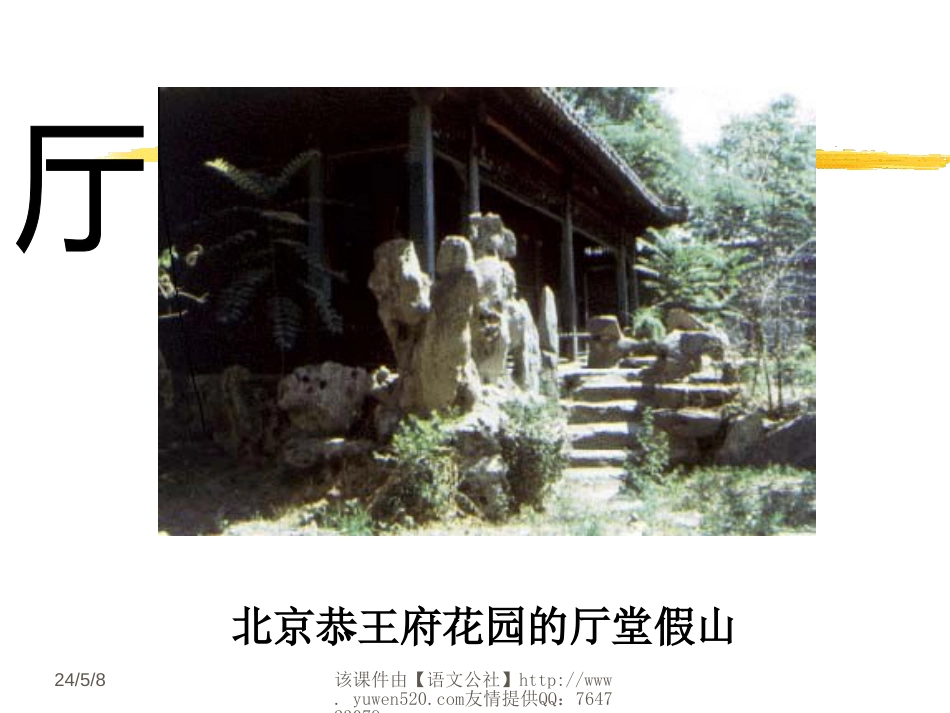 鲁教版七年级下册《我国古代的几种建筑》ppt课件[共55页]_第2页