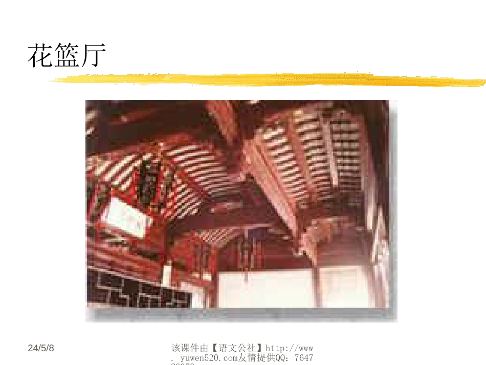 鲁教版七年级下册《我国古代的几种建筑》ppt课件[共55页]_第3页