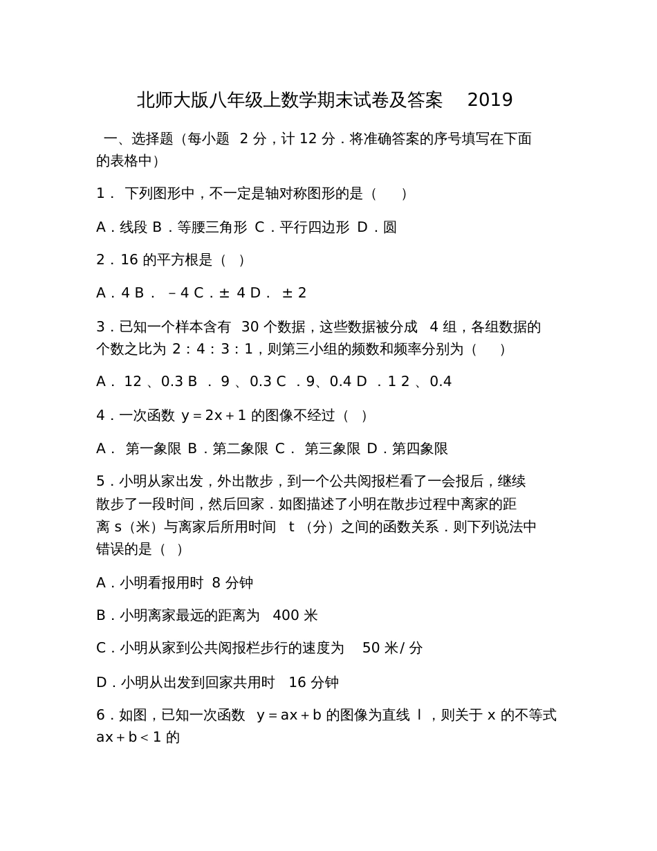 北师大版八年级上数学期末试卷及答案2019_第1页