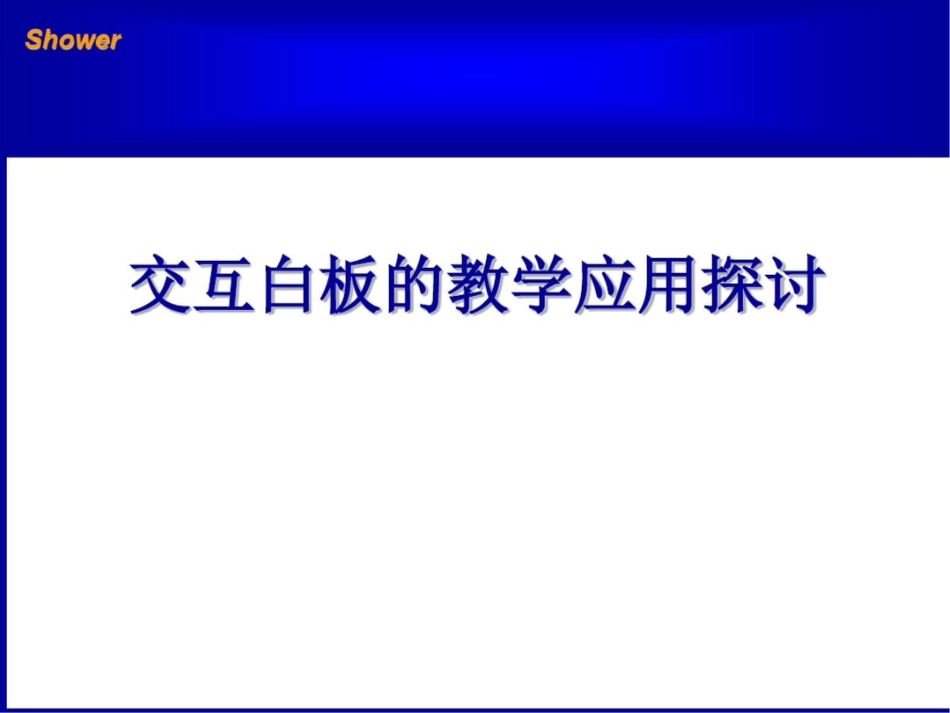 交互白板的教学应用探讨_第1页