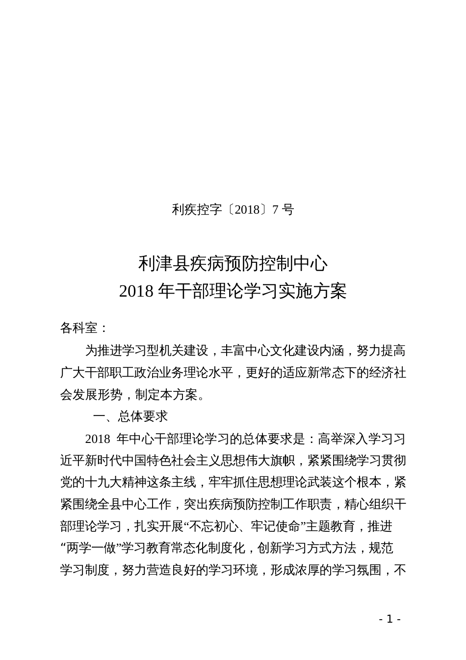 利津县疾病预防控制中心干部理论学习实施方案_第1页