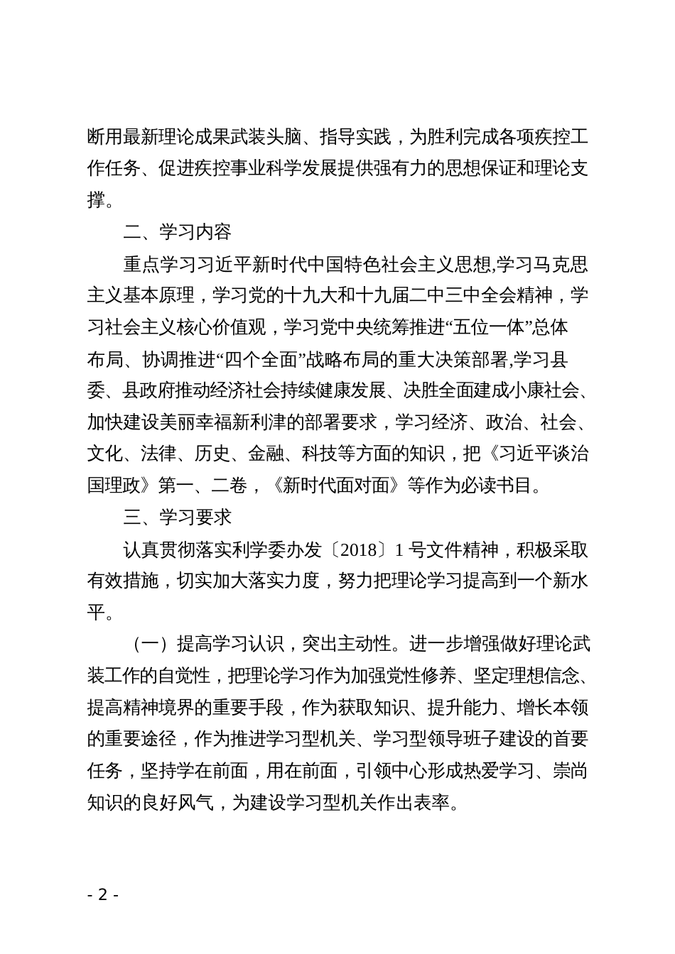 利津县疾病预防控制中心干部理论学习实施方案_第2页