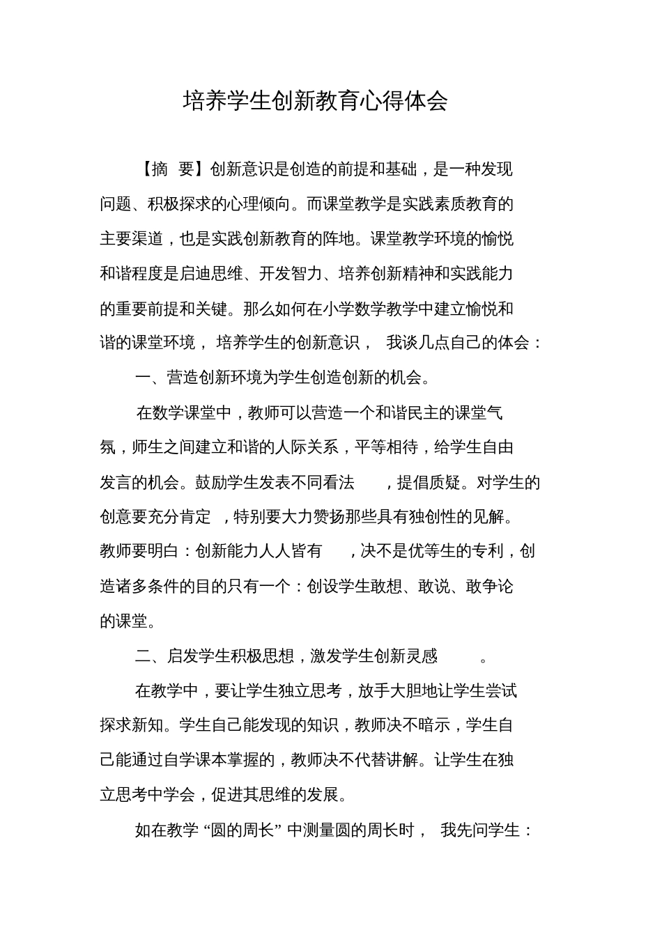 培养学生创新教育心得体会_第1页