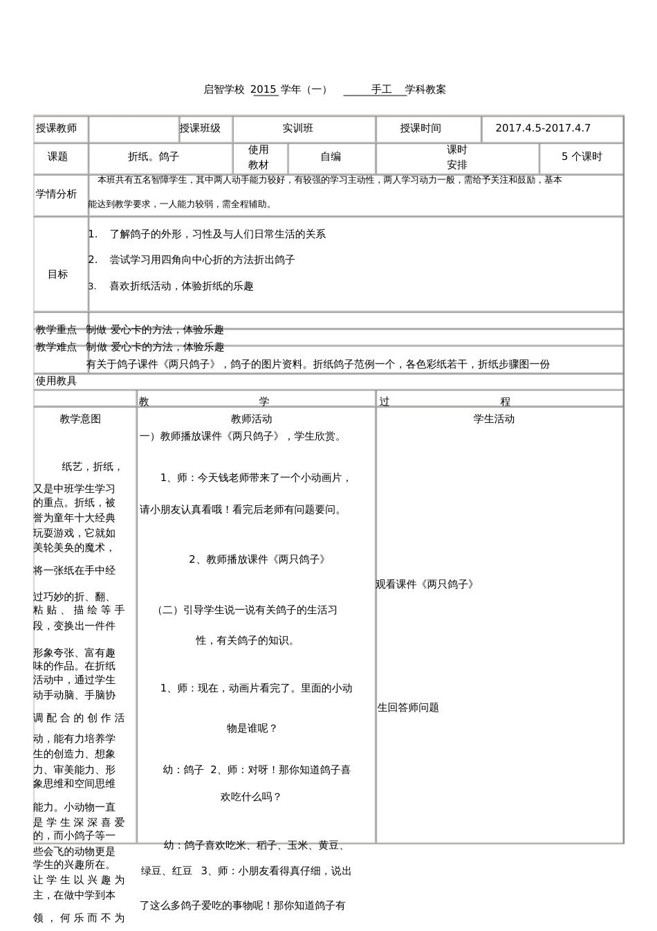 培智学校实训班手工课——《折纸：鸽子》教案[共4页]_第1页