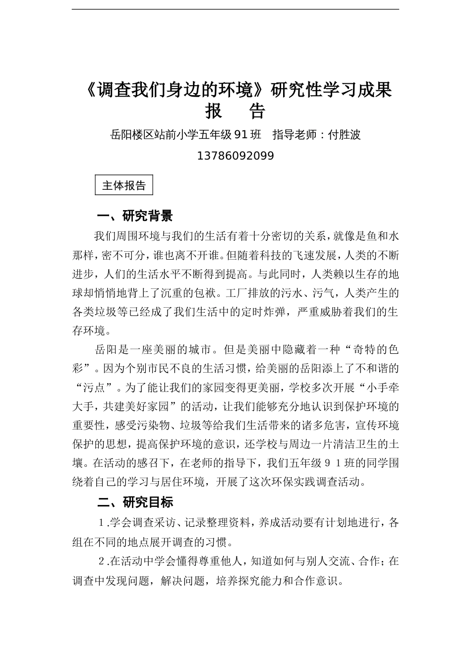 《调查我们身边的环境〉研究性学习成果报告_第1页