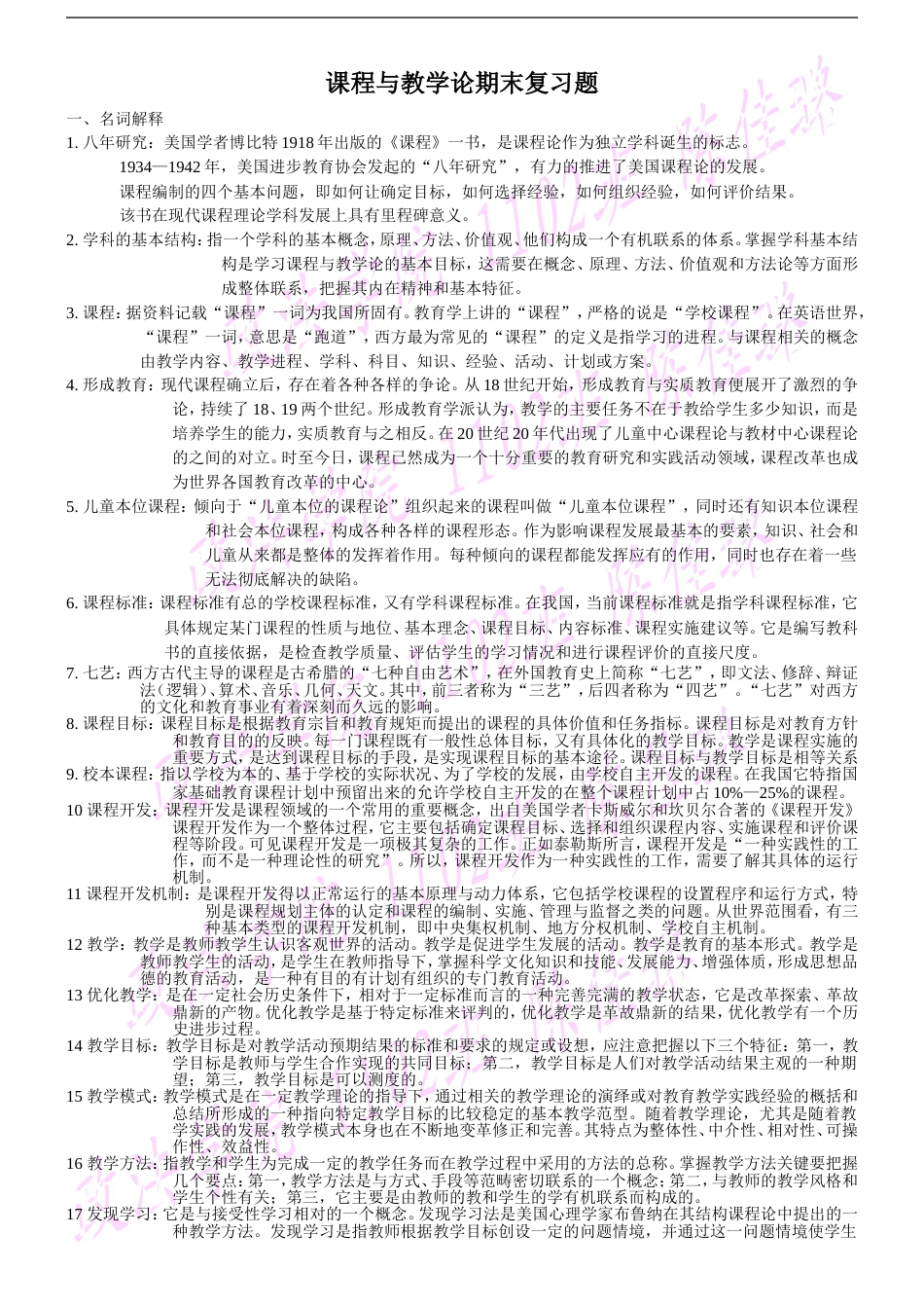 课程与教学论复习题孙凤华版_第1页