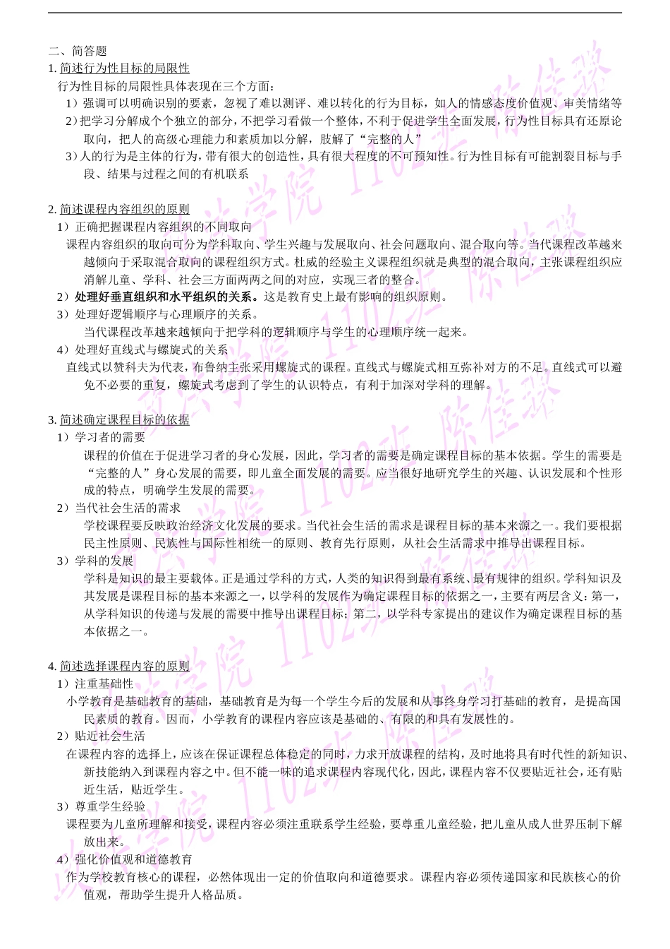 课程与教学论复习题孙凤华版_第3页