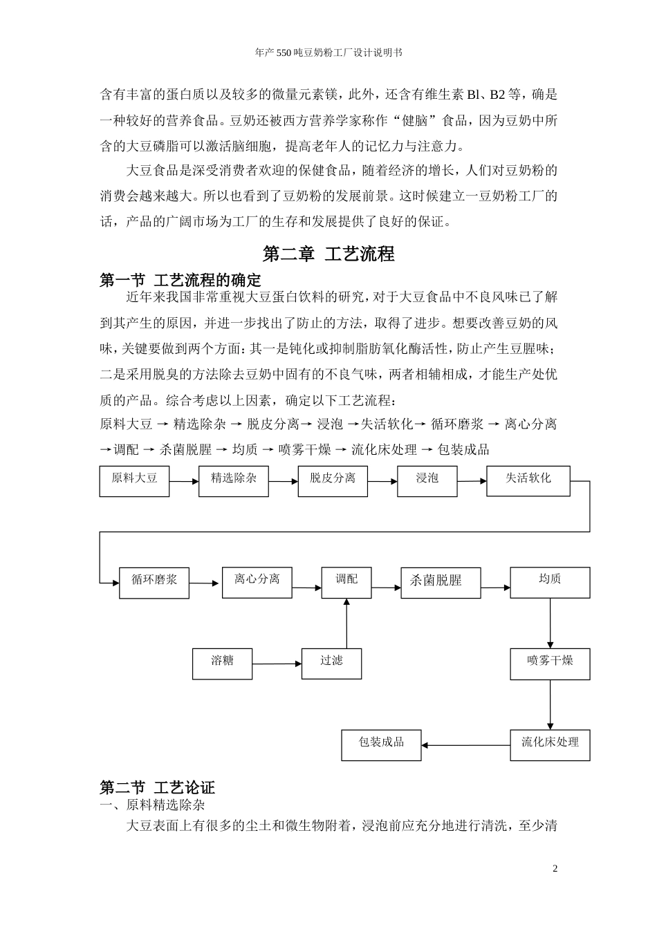 年产550吨豆奶粉工厂设计说明书[共14页]_第2页