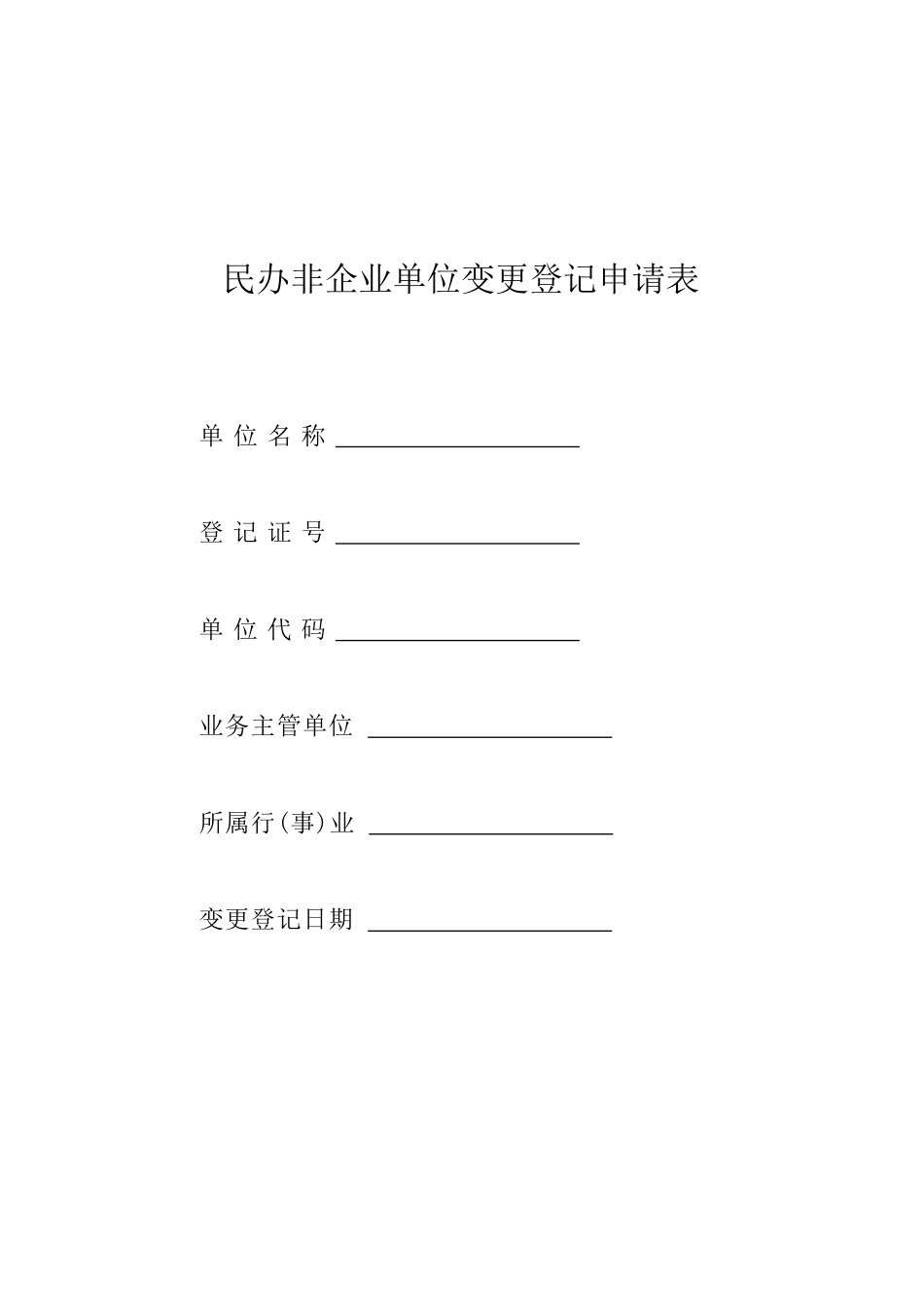 民办非企业法人变更登记申请表[共8页]_第1页