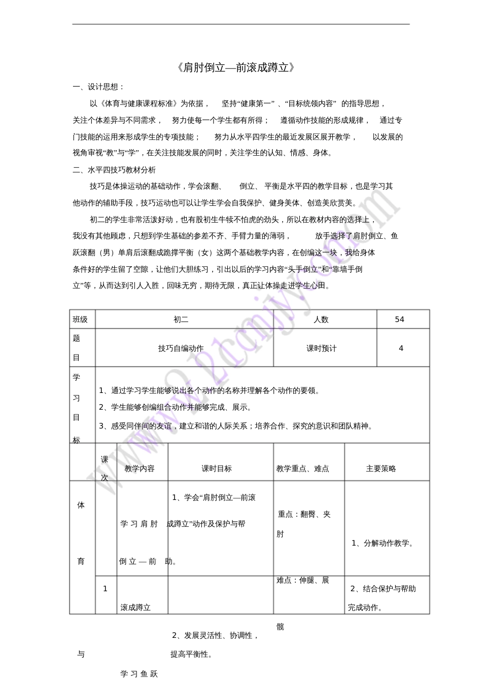 七年级体育与健康上册《肩肘倒立—前滚成蹲立》教学设计_第1页