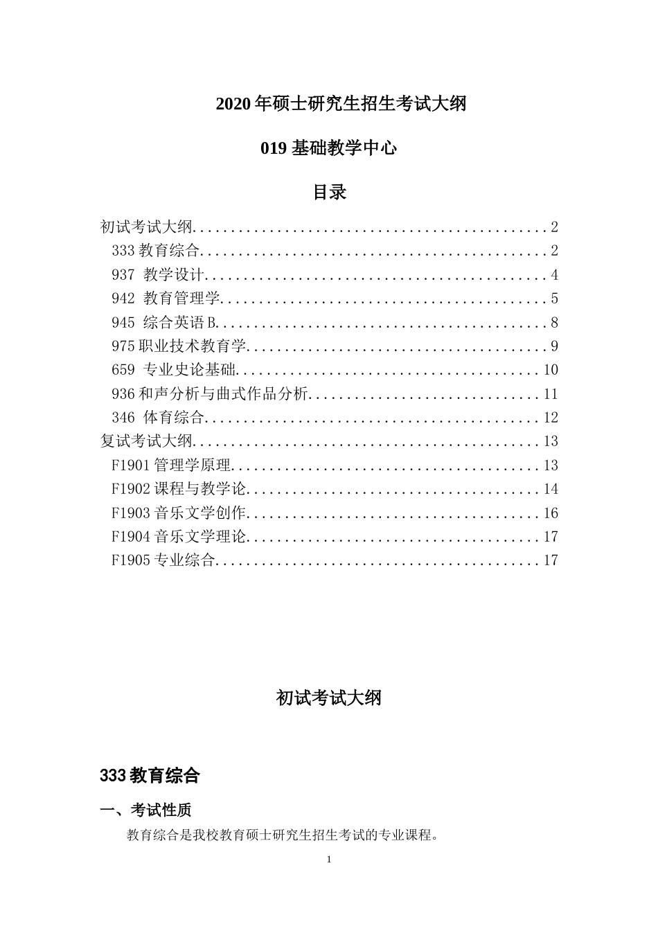 2020中国海洋大学基础教学中心考研招生考试大纲_第1页