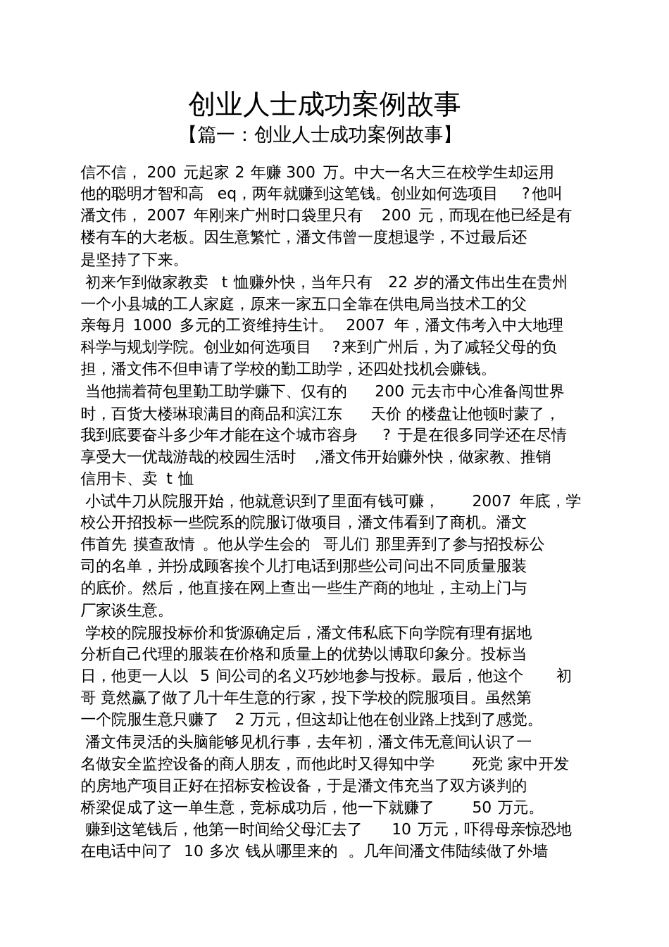 创业人士成功案例故事_第1页