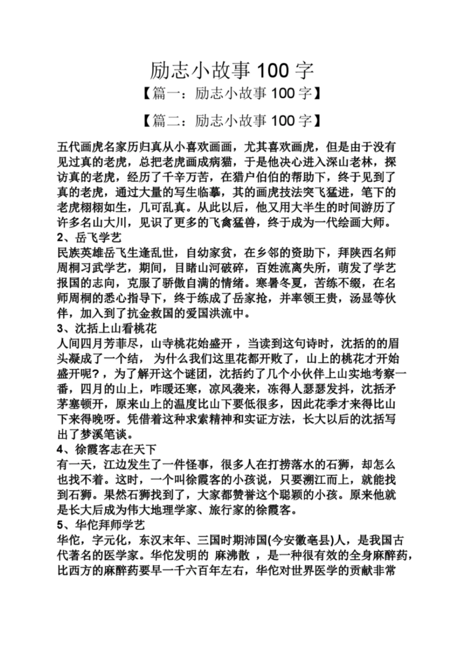 励志小故事100字_第1页