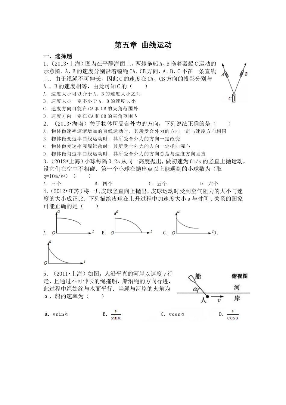 20132014学年高中物理人教版必修2第五章曲线运动易错题训练含答案解析_第1页