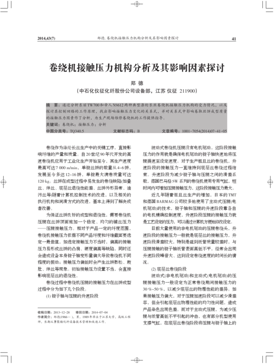 卷绕机接触压力机构分析及其影响因素探讨-合成纤维_第1页