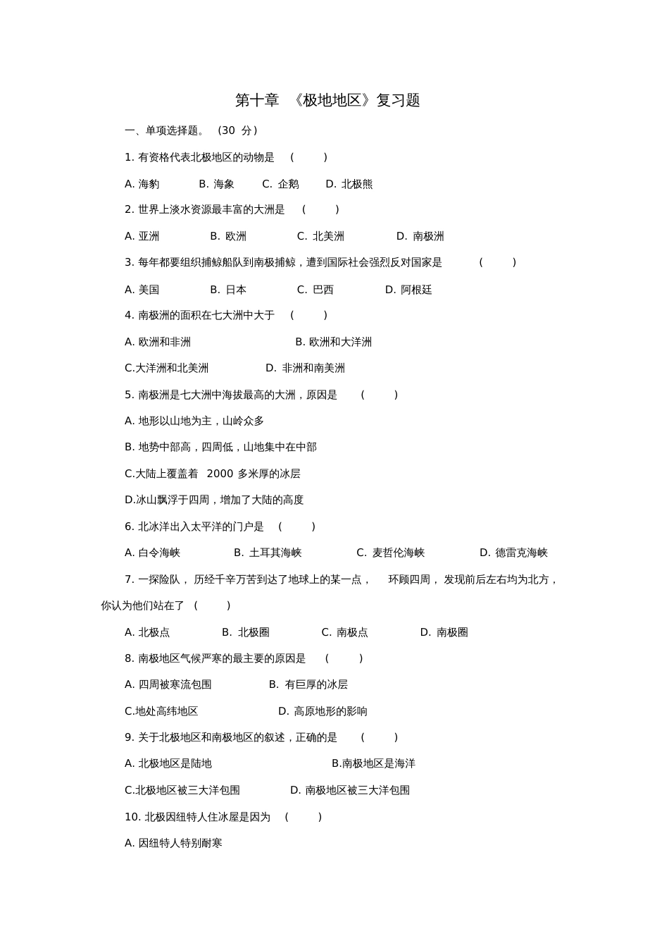 七年级地理下册第十章极地地区复习题(无答案)新人教版_第1页