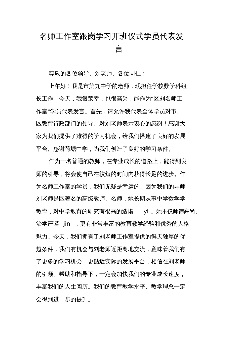 名师工作室跟岗学习开班仪式学员代表发言_第1页