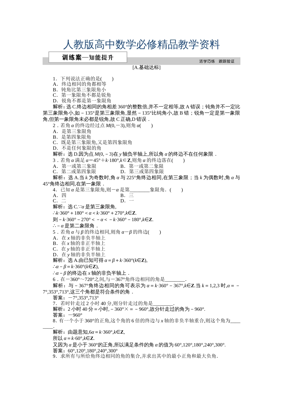 2019数学人教A版必修41.1.1任意角作业含解析_第1页