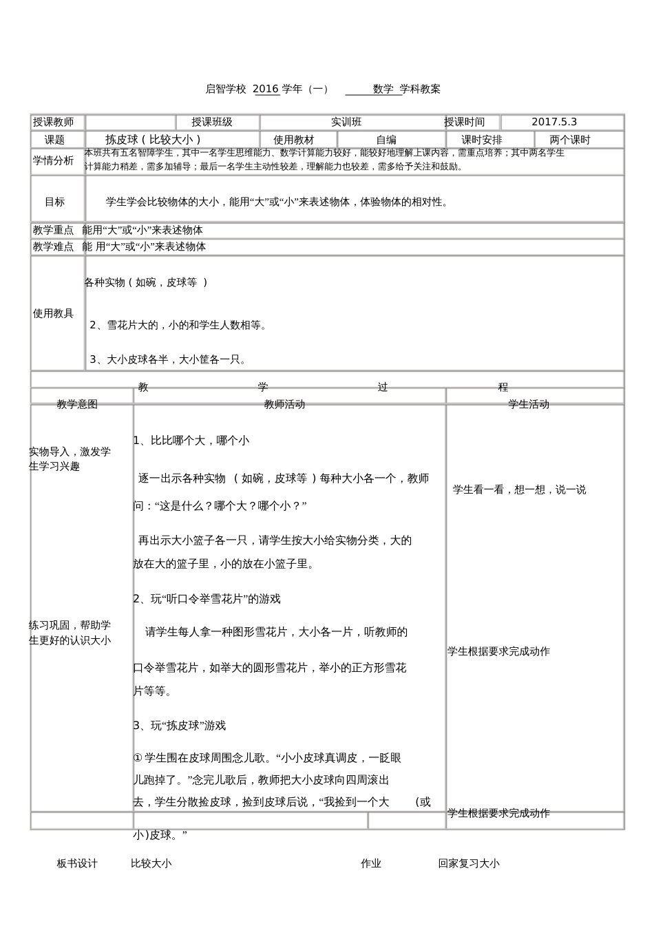 培智学校实训班数学——《捡皮球(比较大小)》教案_第1页