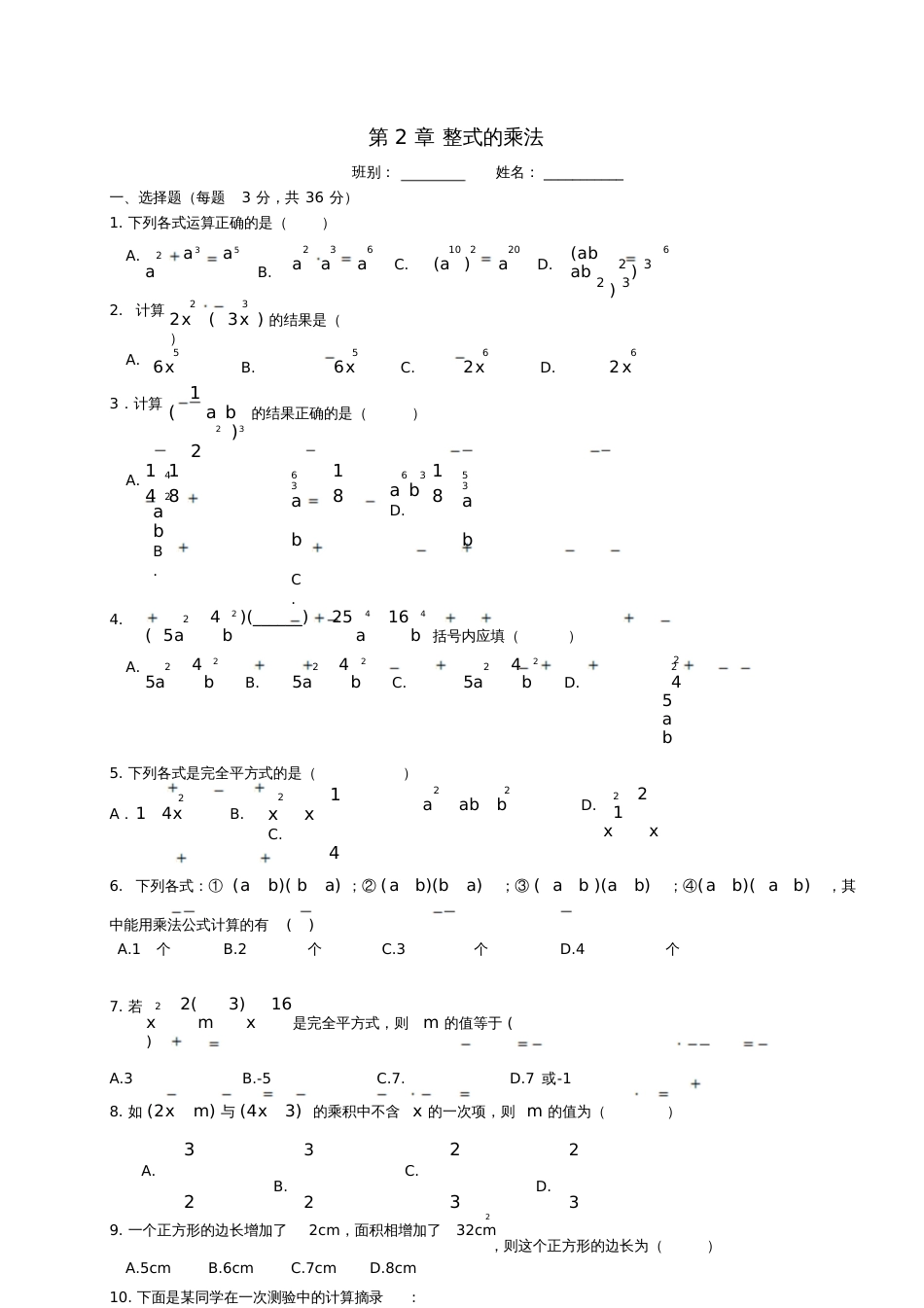 七年级数学下册第2章整式的乘法测试题(新版)湘教版_第1页