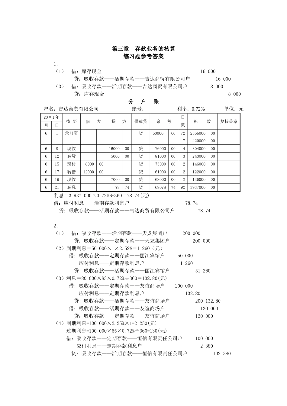 金融企业会计第2版练习题参考答案[共14页]_第1页