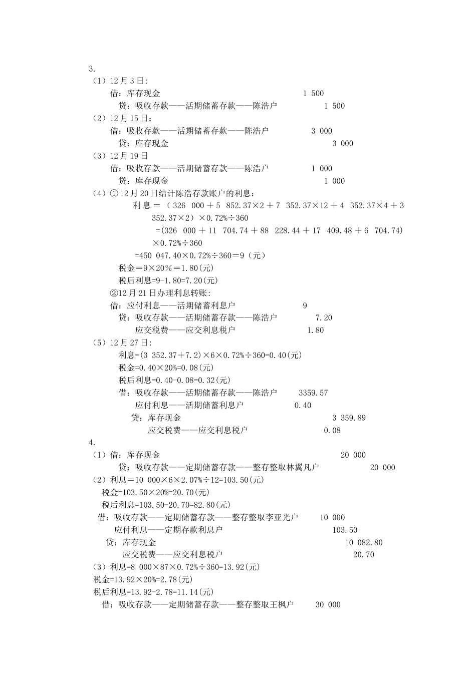 金融企业会计第2版练习题参考答案[共14页]_第2页