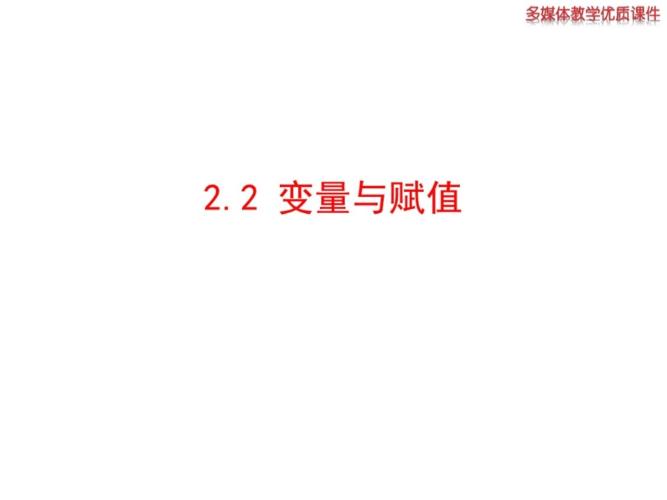 高中数学(北师大必修三)优质课件2.22.2变量与赋值_第1页