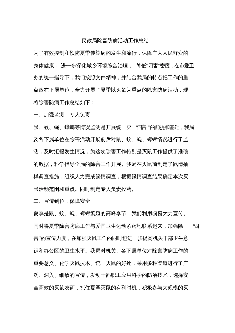 民政局除害防病活动工作总结_第1页