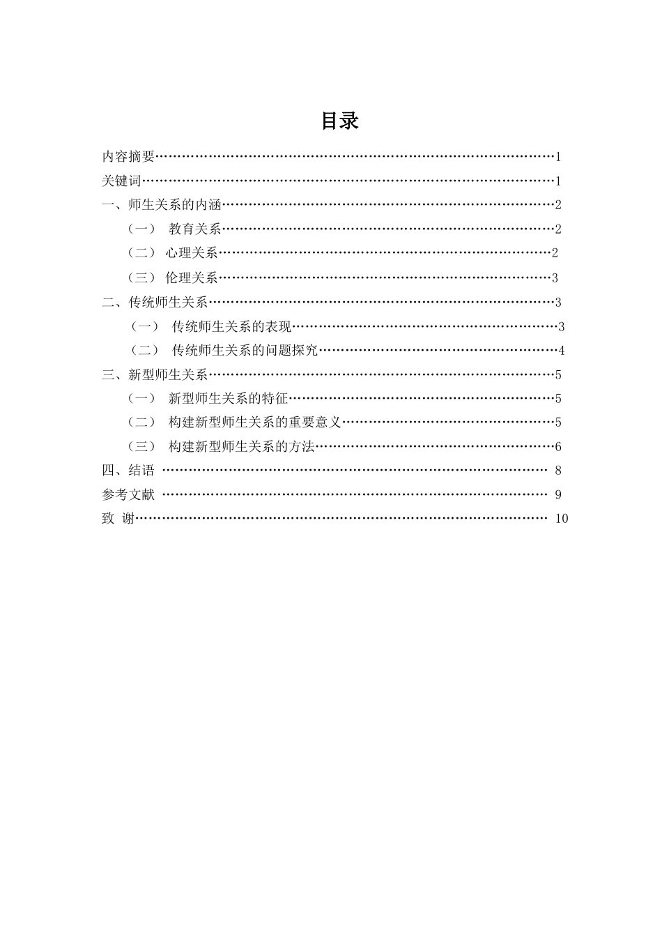 论新型师生关系[共11页]_第1页