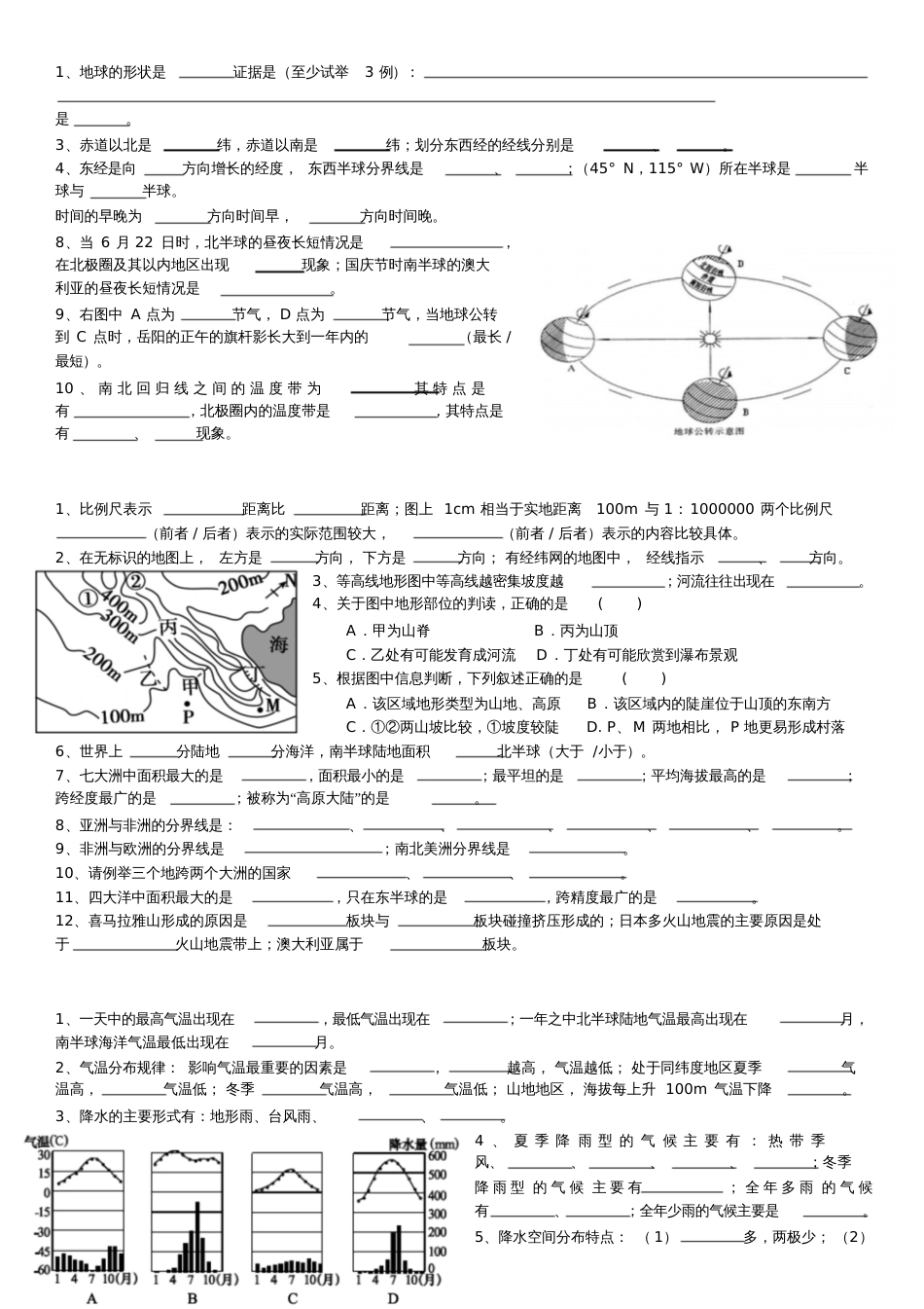 初中地理基础知识填空_第1页