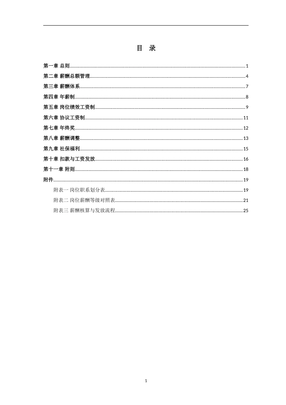 旅游集团薪酬管理制度20页[共20页]_第2页