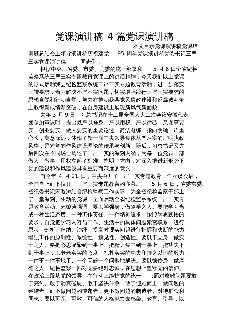 党课演讲稿4篇党课演讲稿_第1页